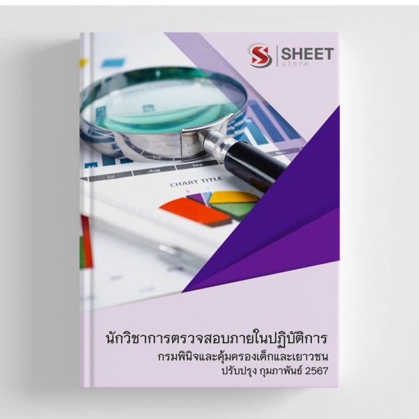 แนวข้อสอบ นักวิชาการตรวจสอบภายในปฏิบัติการ กรมพินิจและคุ้มครองเด็กและเยาวชน 2567