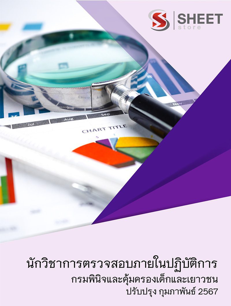 แนวข้อสอบ นักวิชาการตรวจสอบภายในปฏิบัติการ กรมพินิจและคุ้มครองเด็กและเยาวชน 2567
