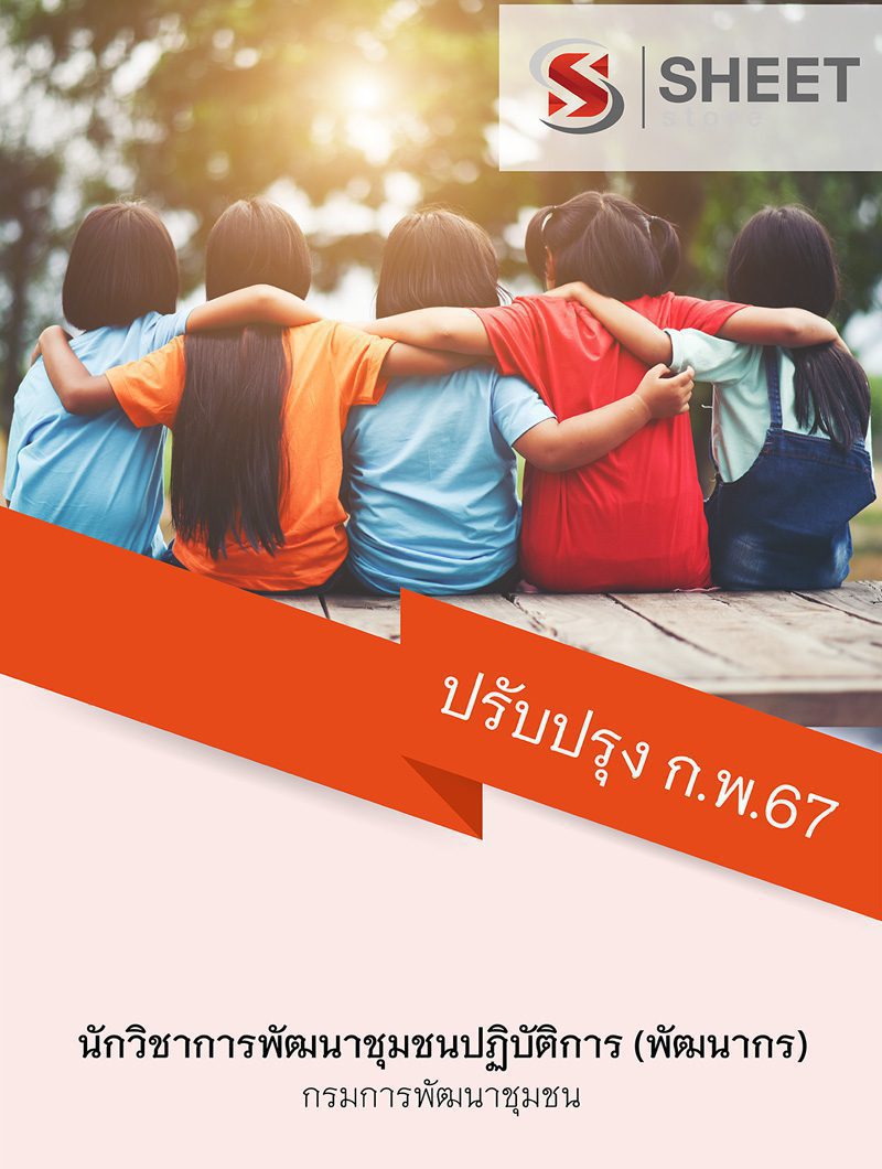 แนวข้อสอบ นักวิชาการพัฒนาชุมชนปฏิบัติการ (พัฒนากร) กรมการพัฒนาชุมชน 2567