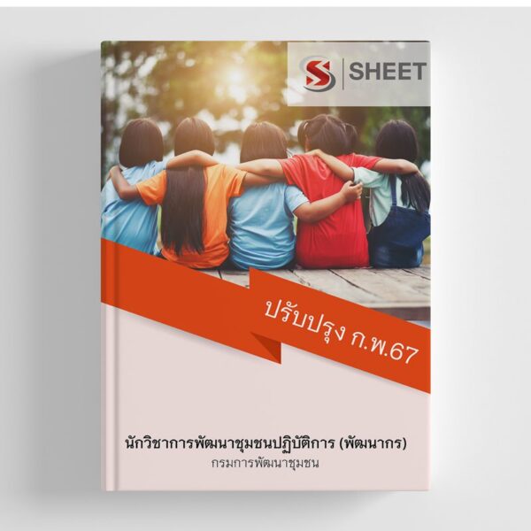 แนวข้อสอบ นักวิชาการพัฒนาชุมชนปฏิบัติการ (พัฒนากร) กรมการพัฒนาชุมชน 2567