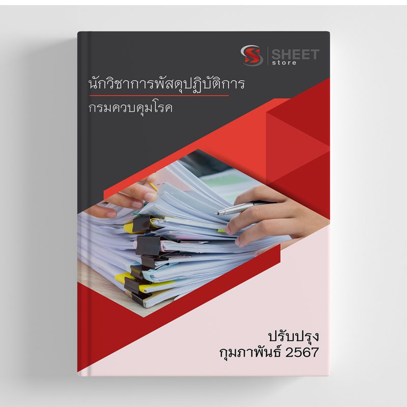 แนวข้อสอบ นักวิชาการพัสดุปฏิบัติการ กรมควบคุมโรค อัปเดต 2567