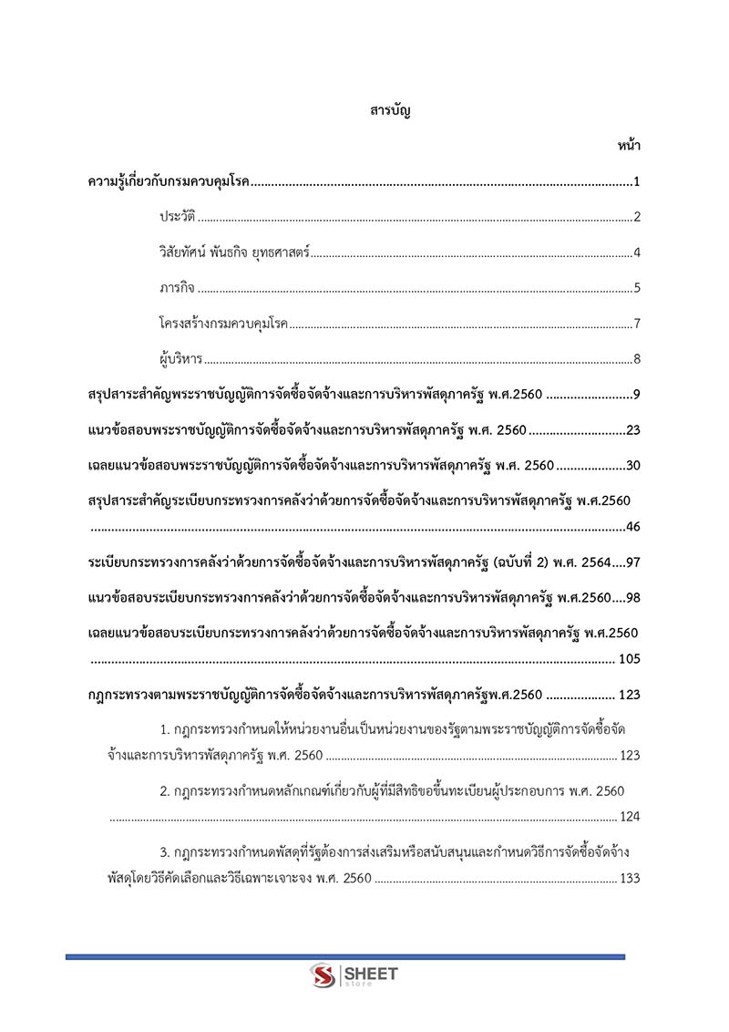 แนวข้อสอบ นักวิชาการพัสดุปฏิบัติการ กรมควบคุมโรค 2567