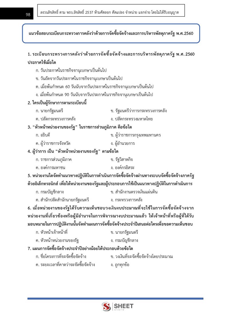 แนวข้อสอบ นักวิชาการพัสดุปฏิบัติการ กรมควบคุมโรค 2567