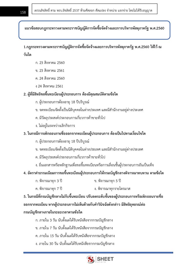 แนวข้อสอบ นักวิชาการพัสดุปฏิบัติการ กรมควบคุมโรค 2567