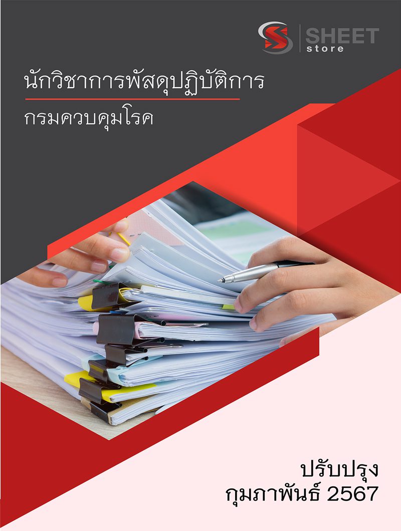 แนวข้อสอบ นักวิชาการพัสดุปฏิบัติการ กรมควบคุมโรค อัปเดต 2567