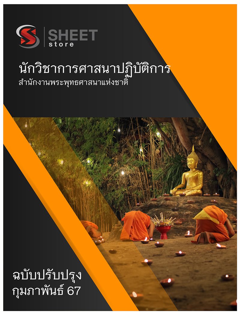 แนวข้อสอบ นักวิชาการศาสนาปฏิบัติการ สำนักงานพระพุทธศาสนาแห่งชาติ 2567
