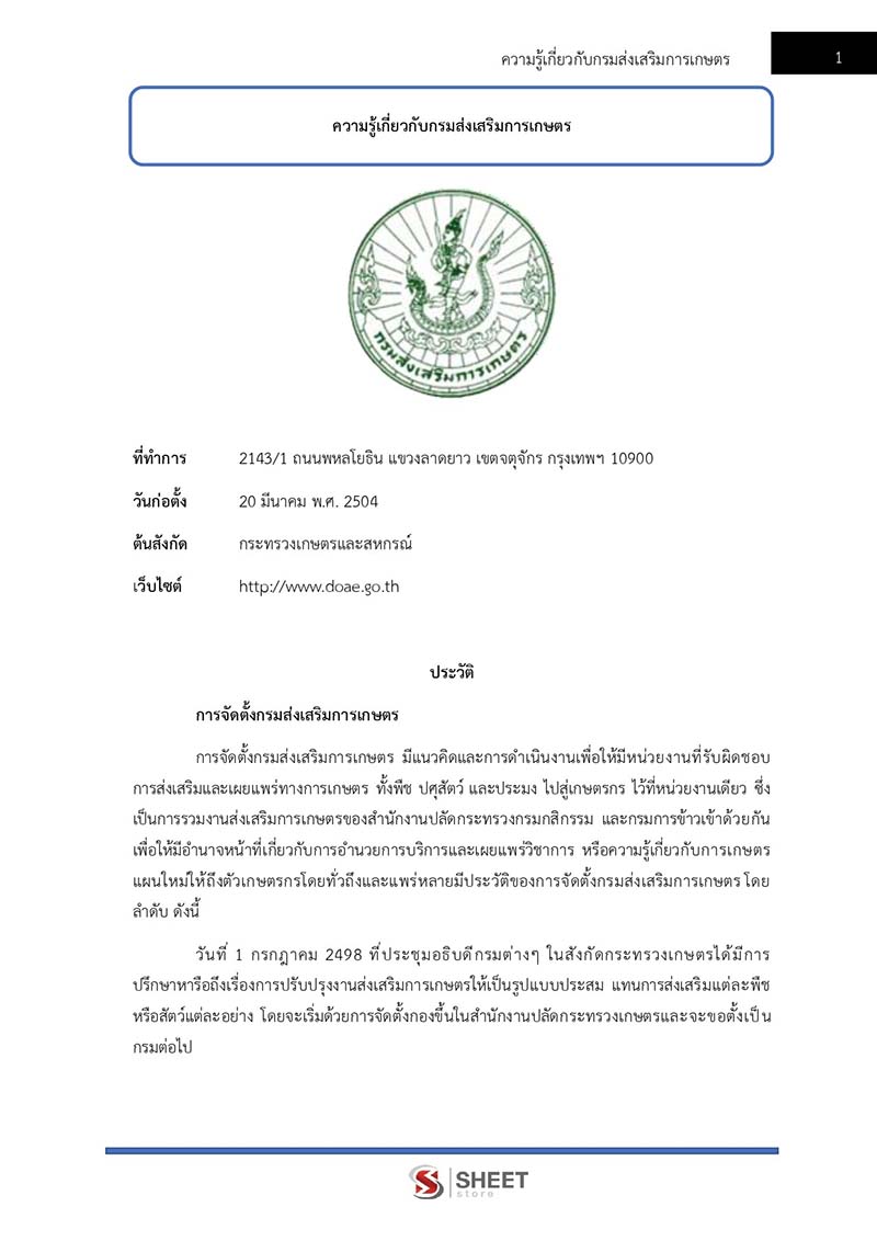 แนวข้อสอบ นักวิชาการส่งเสริมการเกษตรปฏิบัติการ กรมส่งเสริมการเกษตร 2567