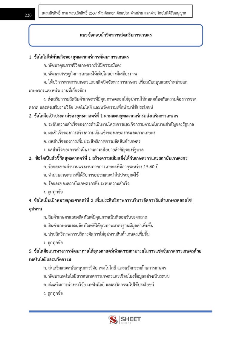 แนวข้อสอบ นักวิชาการส่งเสริมการเกษตรปฏิบัติการ กรมส่งเสริมการเกษตร 2567