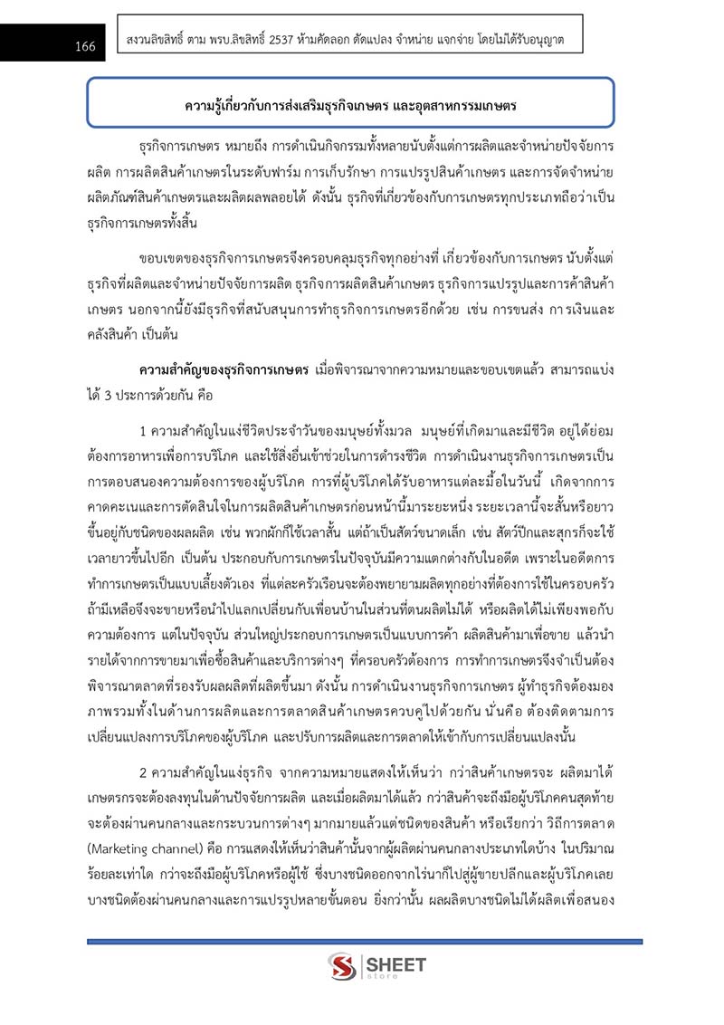 แนวข้อสอบ นักวิชาการส่งเสริมการเกษตรปฏิบัติการ กรมส่งเสริมการเกษตร 2567