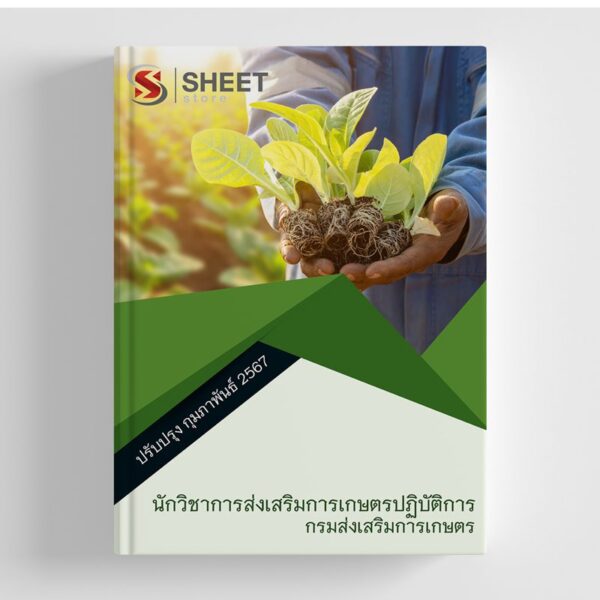 แนวข้อสอบ นักวิชาการส่งเสริมการเกษตรปฏิบัติการ กรมส่งเสริมการเกษตร อัปเดต 2567