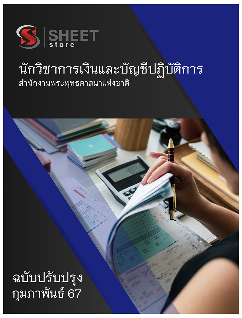 แนวข้อสอบ นักวิชาการเงินและบัญชีปฏิบัติการ สำนักงานพระพุทธศาสนาแห่งชาติ 2567