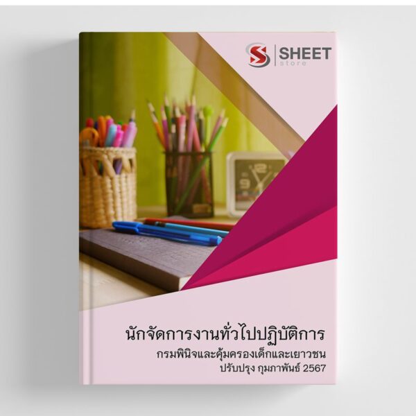 แนวข้อสอบ นักจัดการงานทั่วไปปฏิบัติการ กรมพินิจและคุ้มครองเด็กและเยาวชน 2567