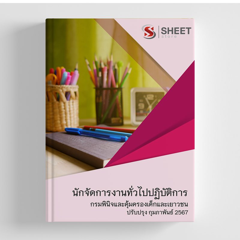 แนวข้อสอบ นักจัดการงานทั่วไปปฏิบัติการ กรมพินิจและคุ้มครองเด็กและเยาวชน 2567