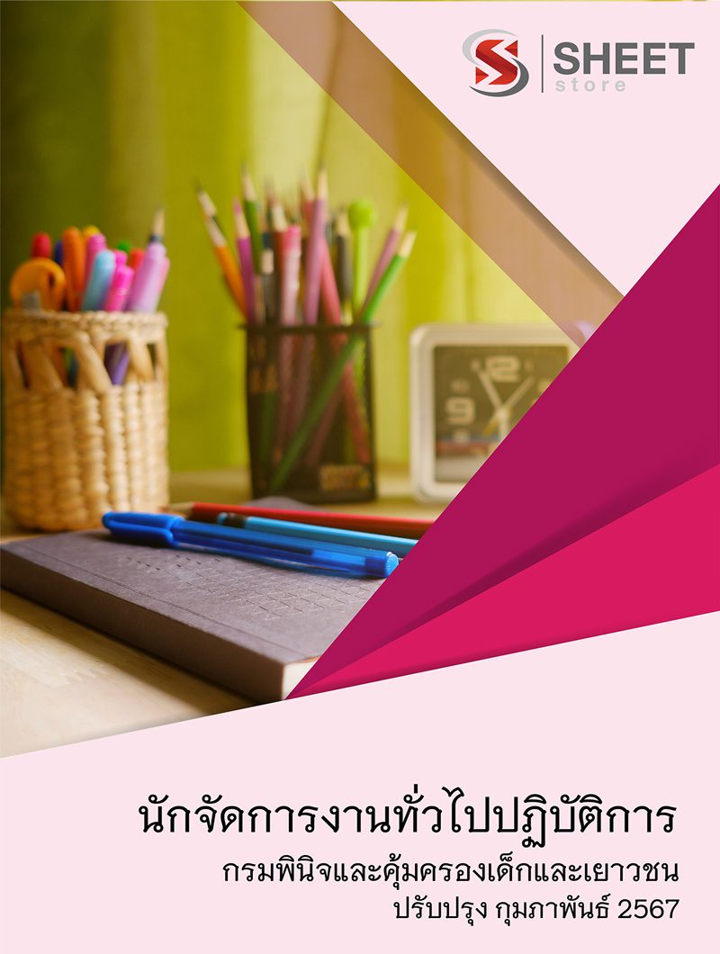 แนวข้อสอบ นักจัดการงานทั่วไปปฏิบัติการ กรมพินิจและคุ้มครองเด็กและเยาวชน 2567