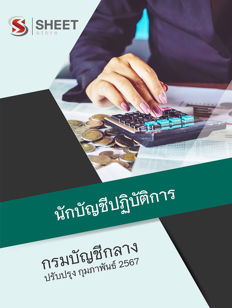 แนวข้อสอบ นักบัญชีปฏิบัติการ กรมบัญชีกลาง 2567