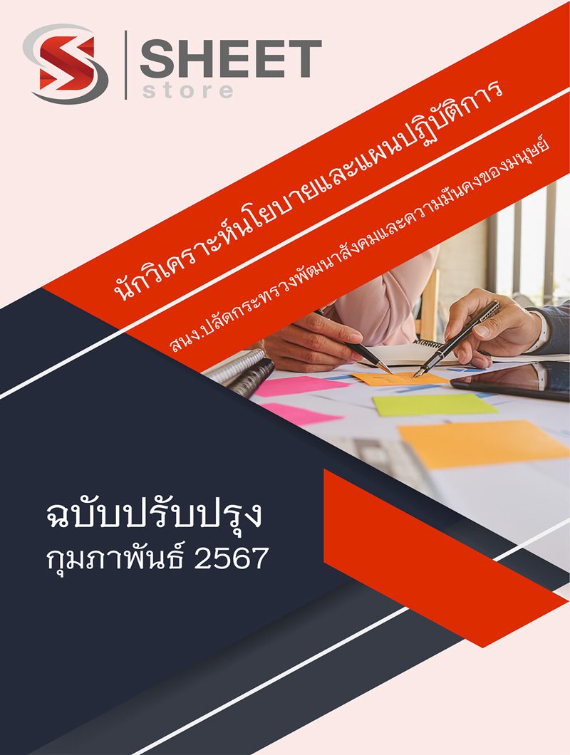 แนวข้อสอบ นักวิเคราะห์นโยบายและแผนปฏิบัติการ สป.พม. 2567