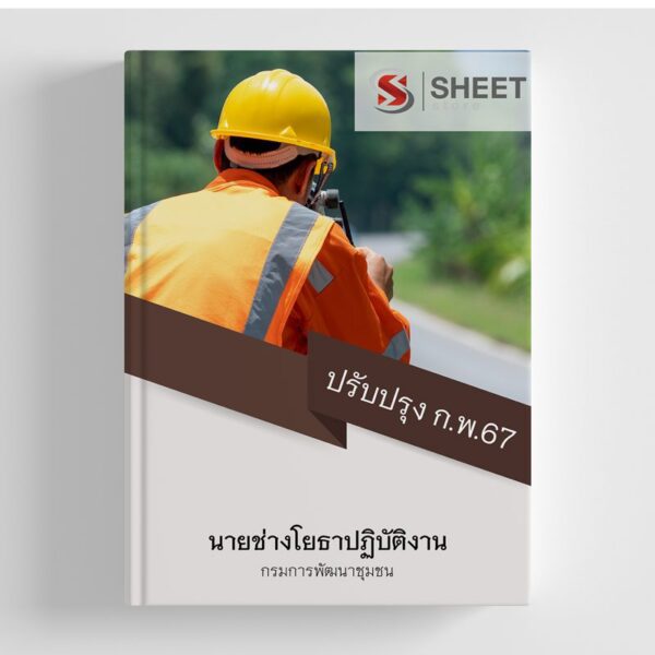 แนวข้อสอบ นายช่างโยธาปฏิบัติงาน กรมการพัฒนาชุมชน 2567