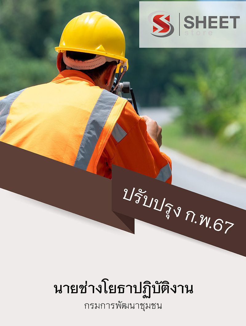 แนวข้อสอบ นายช่างโยธาปฏิบัติงาน กรมการพัฒนาชุมชน 2567