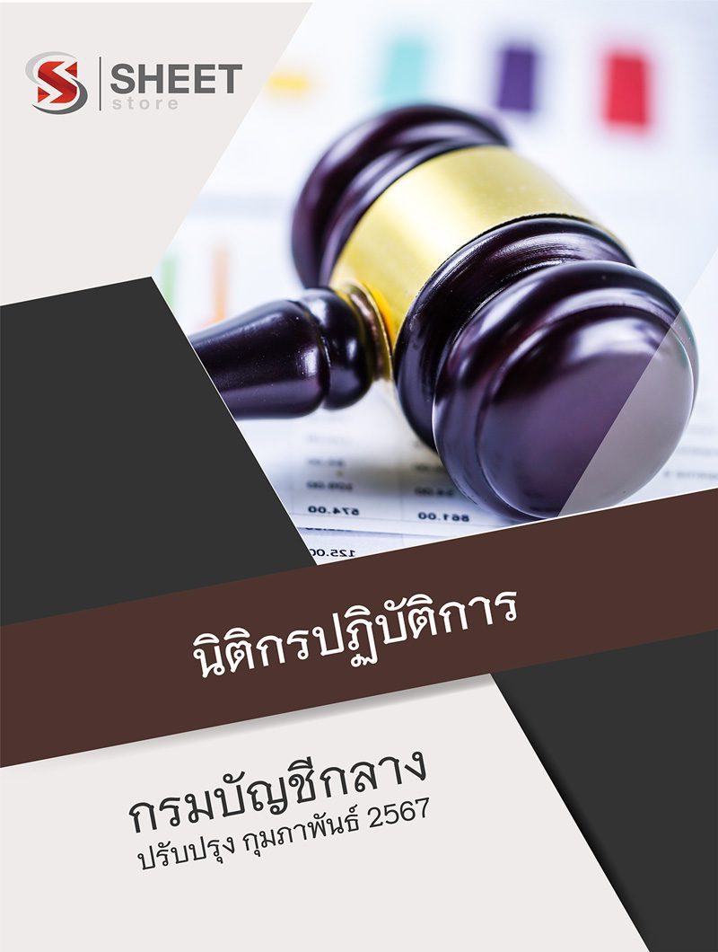 แนวข้อสอบ นิติกรปฏิบัติการ กรมบัญชีกลาง 2567