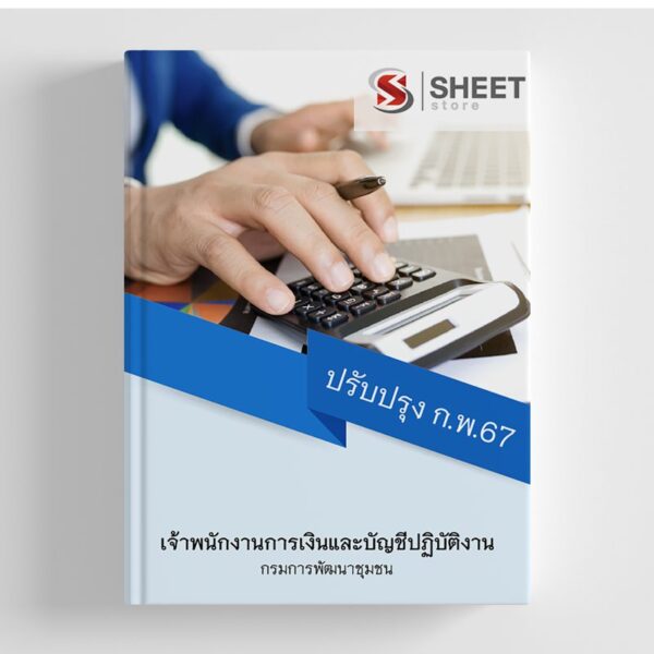 แนวข้อสอบ เจ้าพนักงานการเงินและบัญชีปฏิบัติงาน กรมการพัฒนาชุมชน 2567