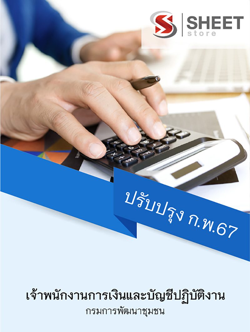 แนวข้อสอบ เจ้าพนักงานการเงินและบัญชีปฏิบัติงาน กรมการพัฒนาชุมชน 2567