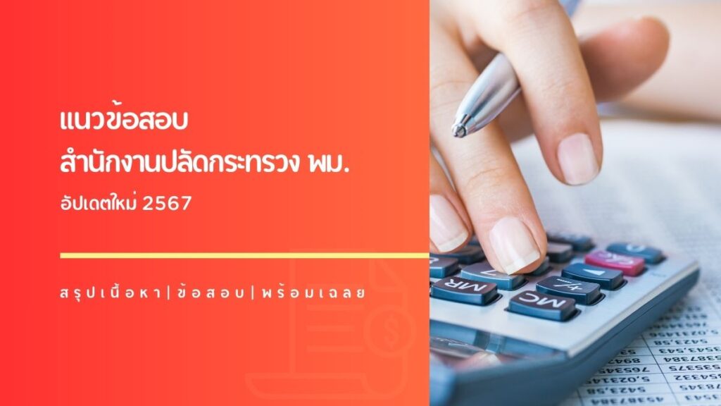 แนวข้อสอบ สป พม 2567