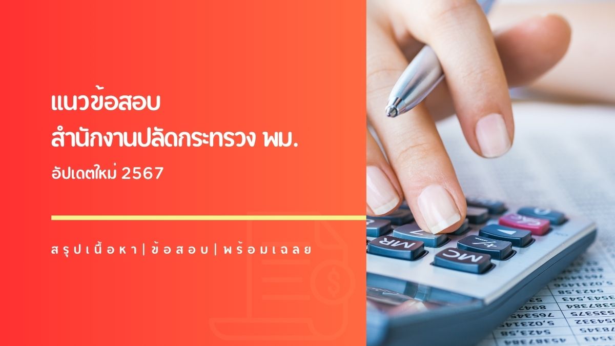 แนวข้อสอบ สป พม 2567