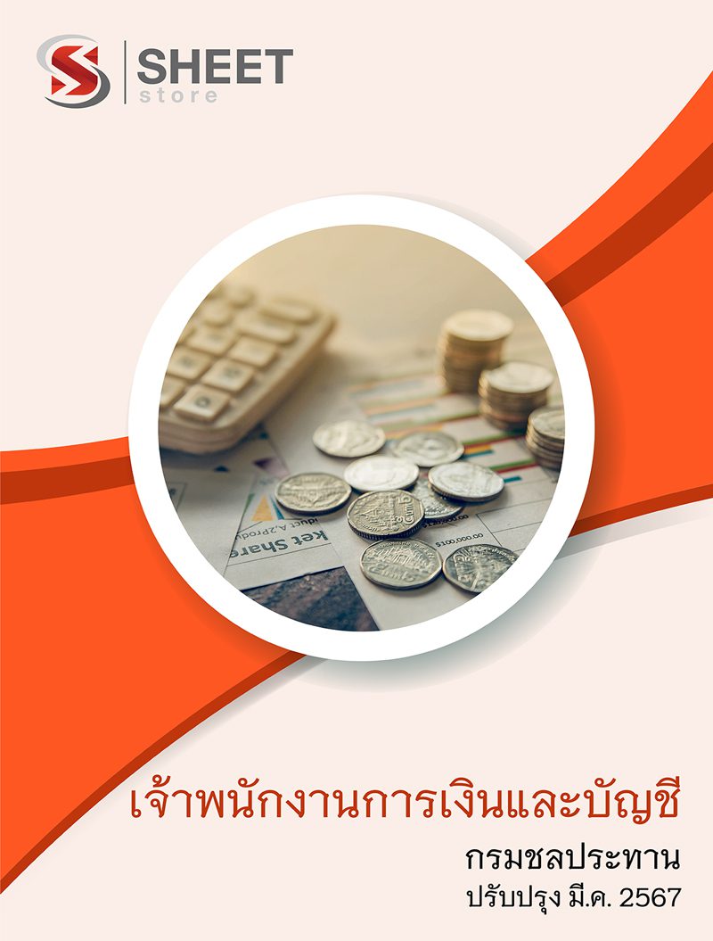 แนวข้อสอบ เจ้าพนักงานการเงินและบัญชี กรมชลประทาน 2567