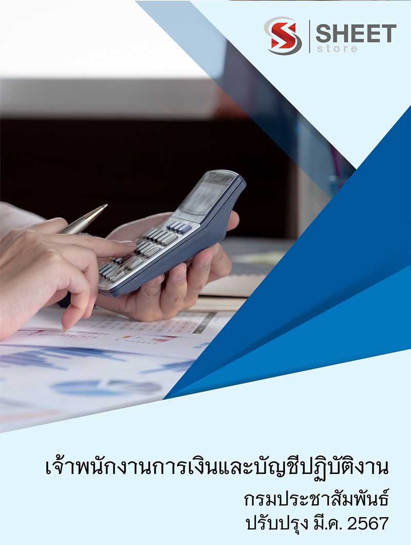 แนวข้อสอบ เจ้าพนักงานการเงินและบัญชีปฏิบัติงาน กรมประชาสัมพันธ์ 2567