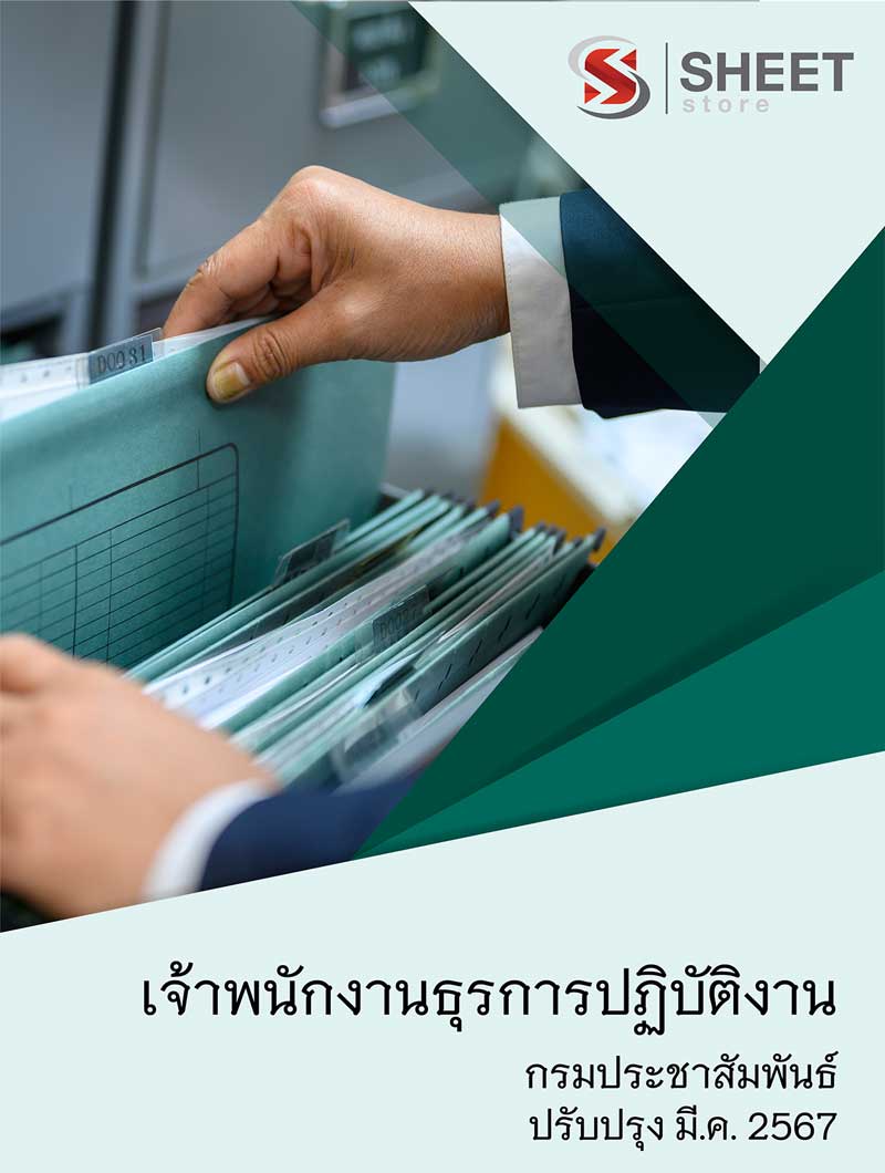 แนวข้อสอบ เจ้าพนักงานธุรการปฏิบัติงาน กรมประชาสัมพันธ์ 2567