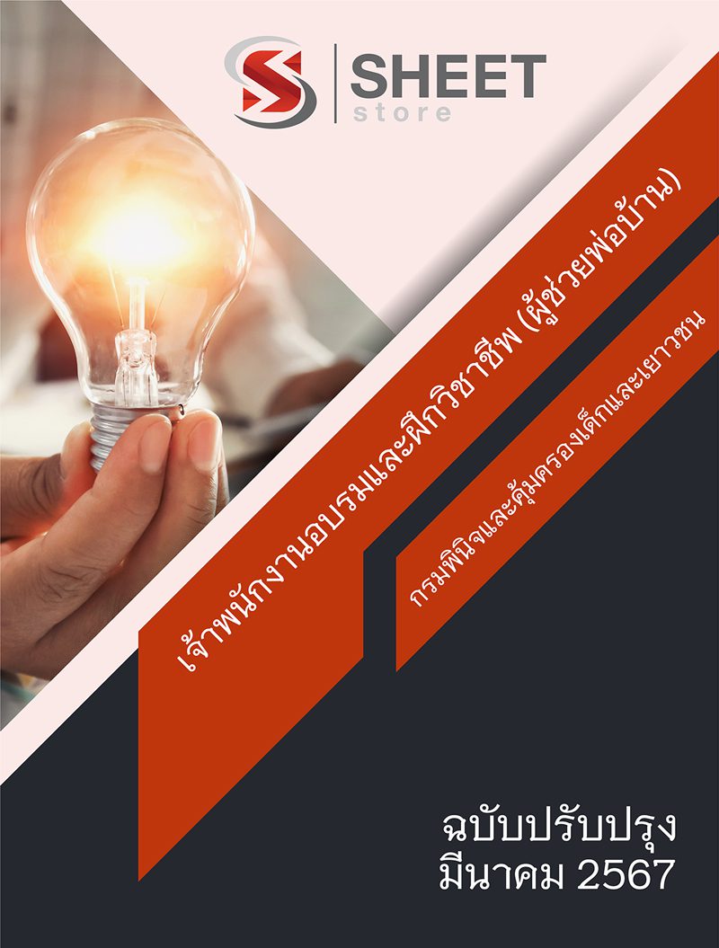 แนวข้อสอบ เจ้าพนักงานอบรมและฝึกวิชาชีพ ผู้ช่วยพ่อบ้าน กรมพินิจและคุ้มครองเด็กและเยาวชน 2567