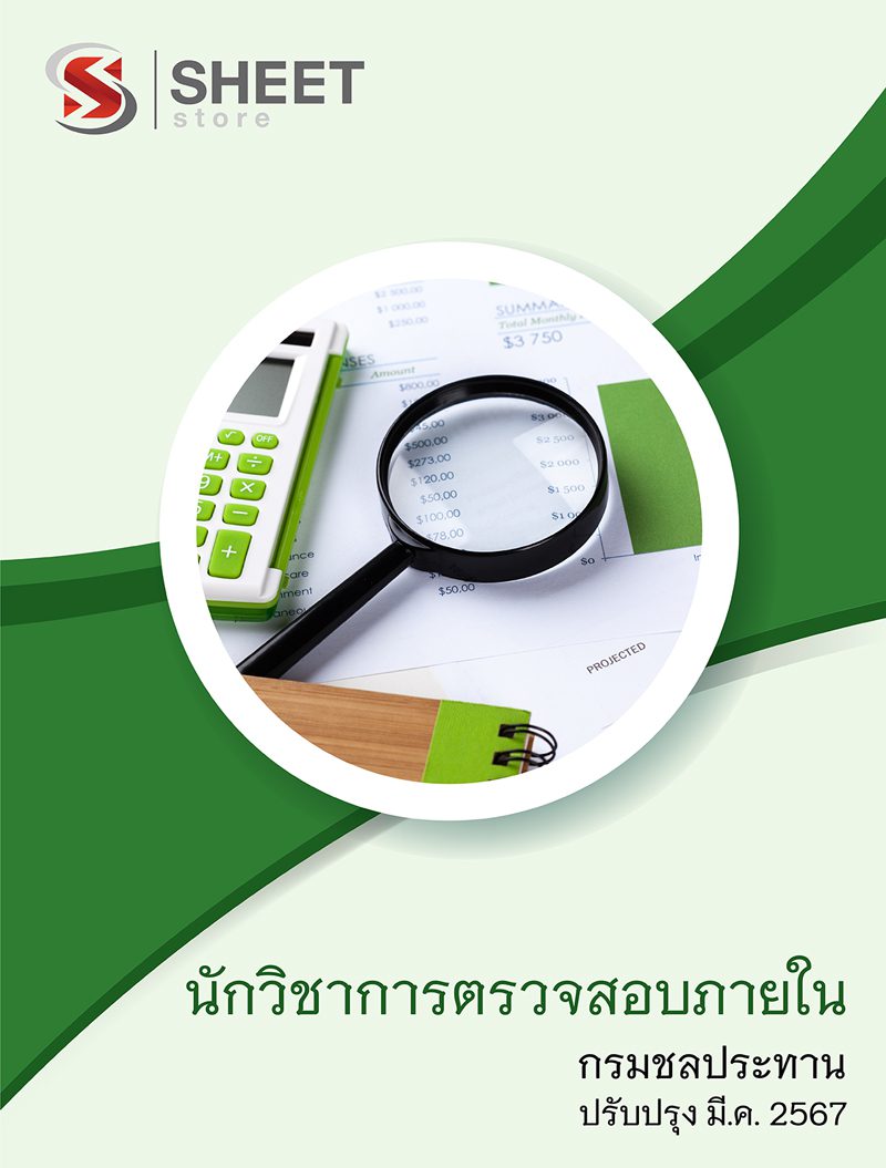 แนวข้อสอบ นักวิชาการตรวจสอบภายใน กรมชลประทาน 2567