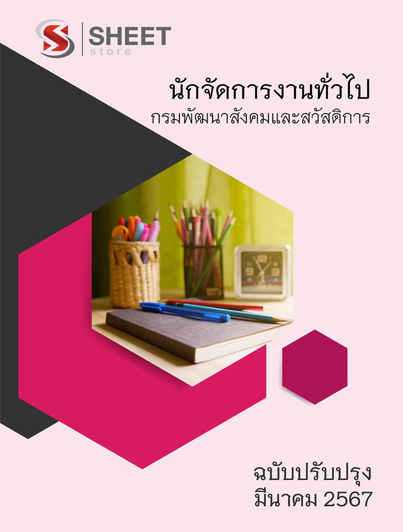 แนวข้อสอบ นักจัดการงานทั่วไป กรมพัฒนาสังคมและสวัสดิการ 2567