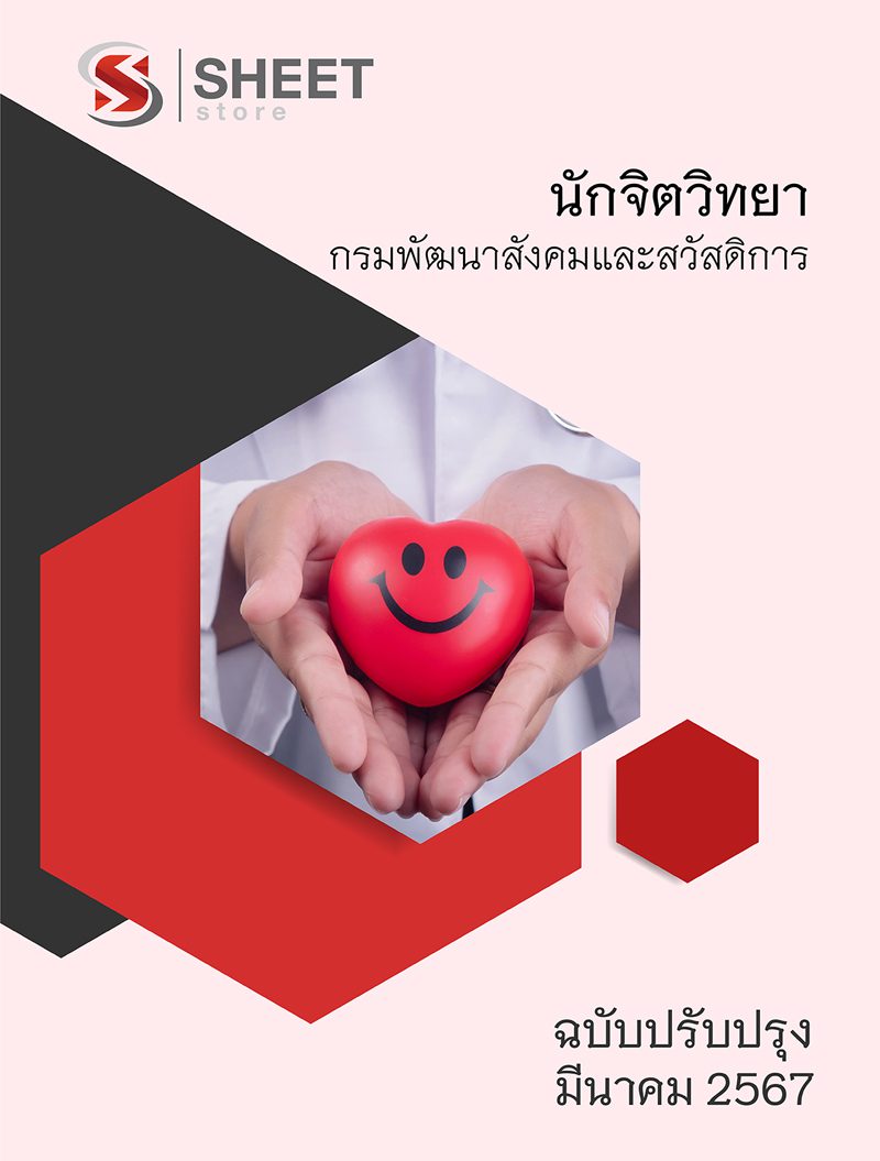 แนวข้อสอบ นักจิตวิทยา กรมพัฒนาสังคมและสวัสดิการ 2567