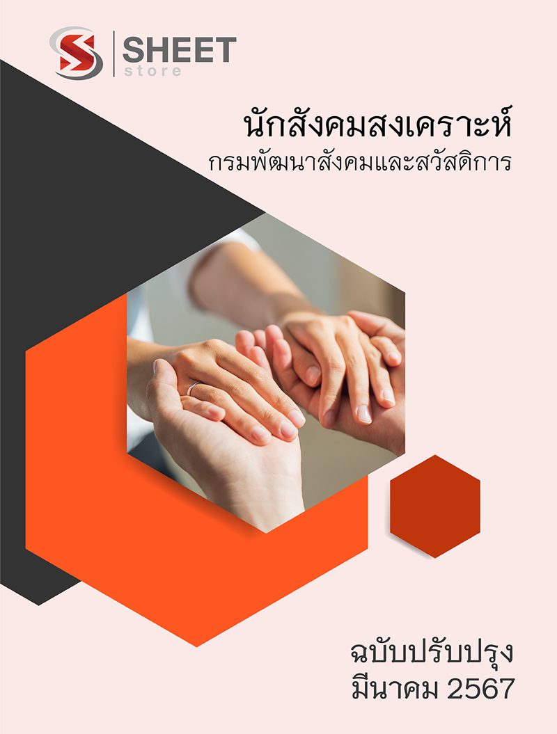 แนวข้อสอบ นักสังคมสงเคราะห์ กรมพัฒนาสังคมและสวัสดิการ 2567