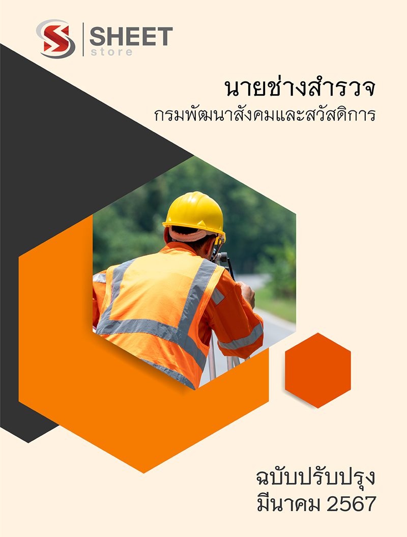 แนวข้อสอบ นายช่างสำรวจ กรมพัฒนาสังคมและสวัสดิการ 2567