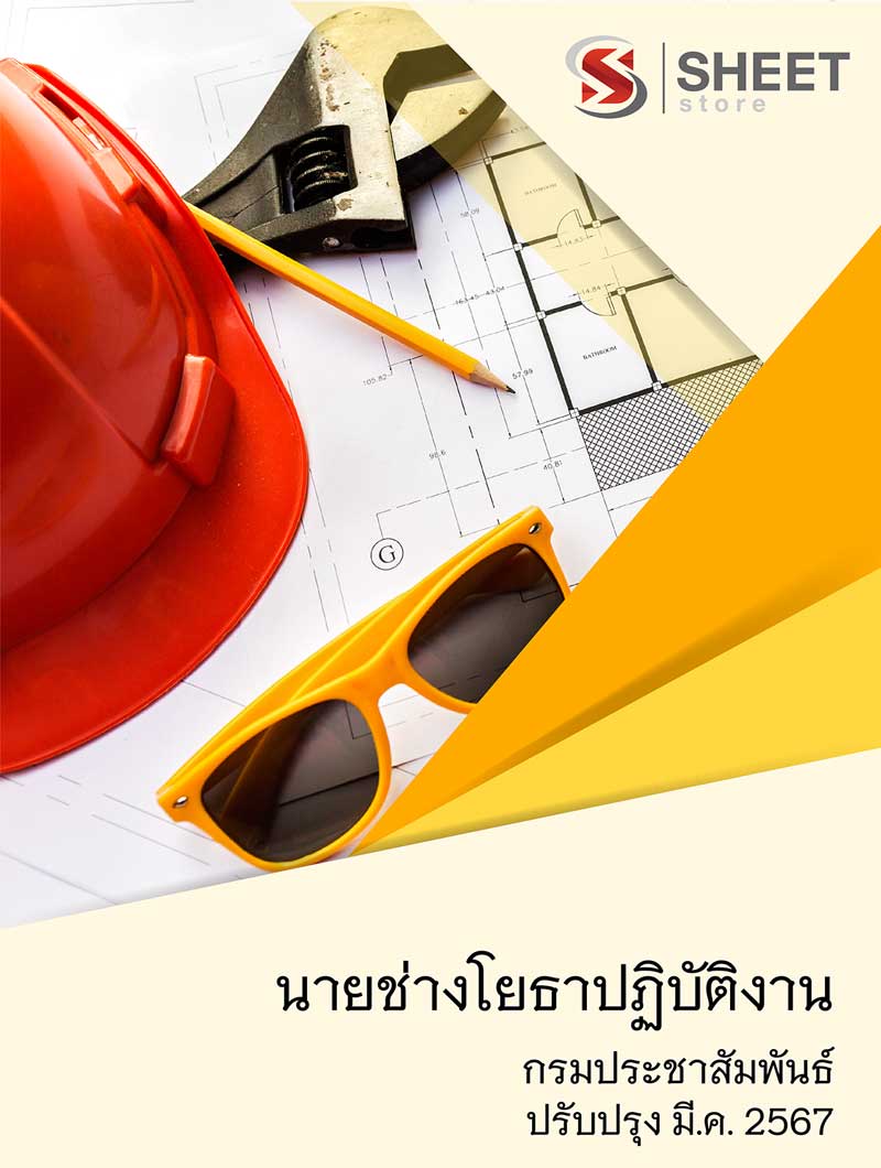 แนวข้อสอบ นายช่างโยธาปฏิบัติงาน กรมประชาสัมพันธ์ 2567