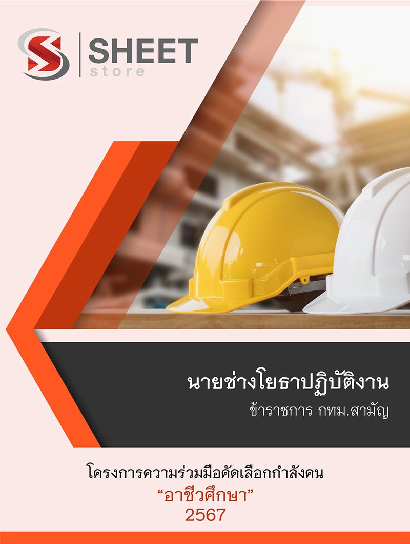 แนวข้อสอบ นายช่างโยธาปฏิบัติงาน กทม. โครงการความร่วมมืออาชีวศึกษา 2567