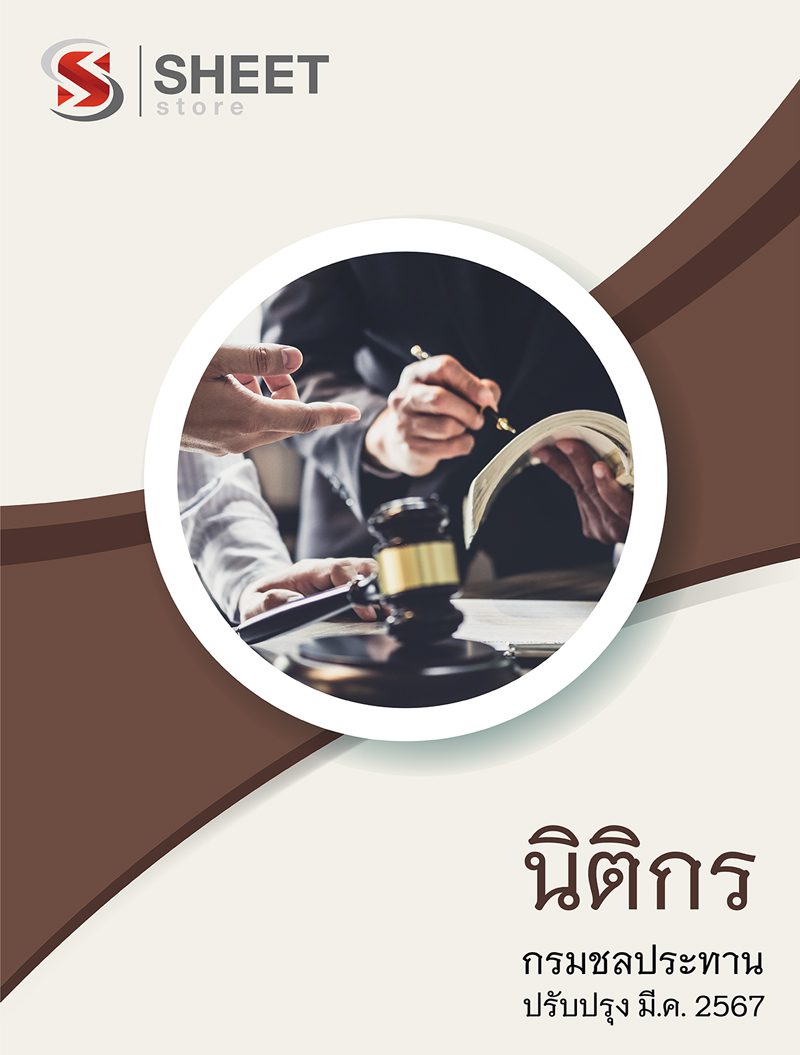 แนวข้อสอบ นิติกร กรมชลประทาน 2567 สรุปเนื้อหา ข้อสอบ พร้อมเฉลย
