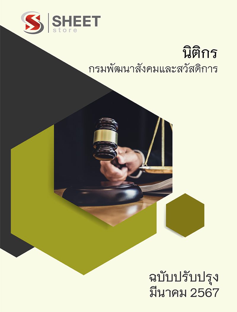 แนวข้อสอบ นิติกร กรมพัฒนาสังคมและสวัสดิการ อัปเดต 2567