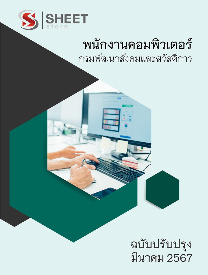 แนวข้อสอบ พนักงานคอมพิวเตอร์ กรมพัฒนาสังคมและสวัสดิการ อัปเดต 2567