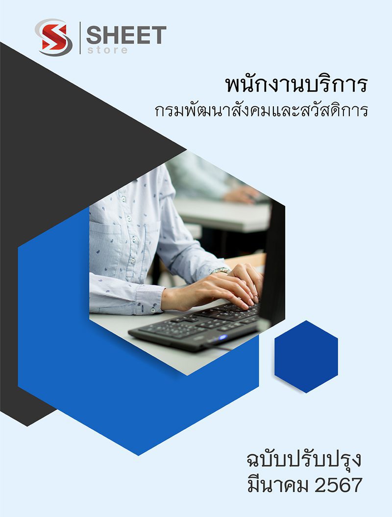 แนวข้อสอบ พนักงานบริการ กรมพัฒนาสังคมและสวัสดิการ 2567