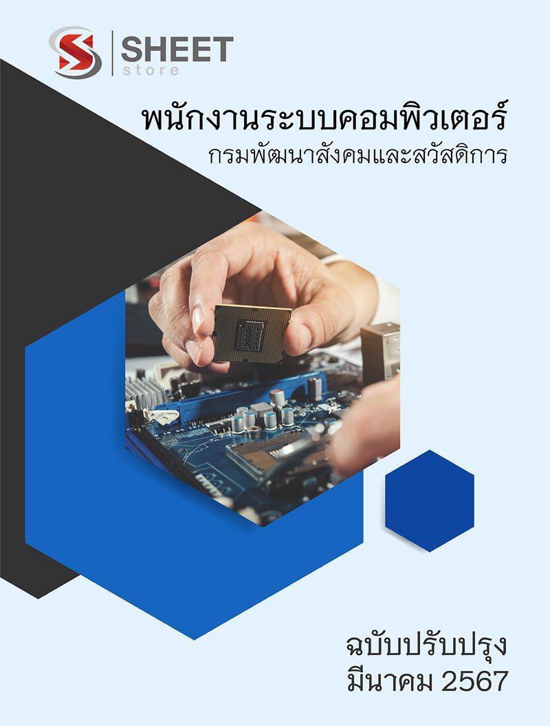 แนวข้อสอบ พนักงานระบบคอมพิวเตอร์ กรมพัฒนาสังคมและสวัสดิการ 2567