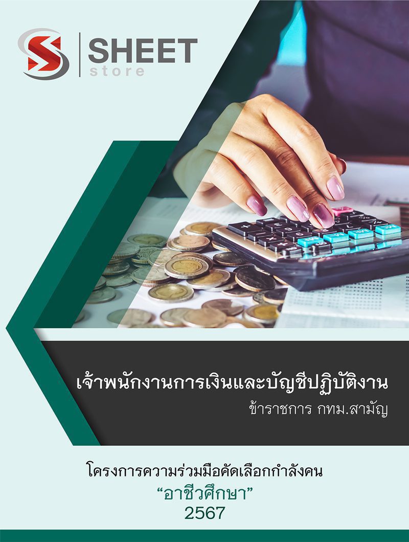 แนวข้อสอบ เจ้าพนักงานการเงินและบัญชีปฏิบัติงาน กทม. โครงการความร่วมมืออาชีวศึกษา 2567