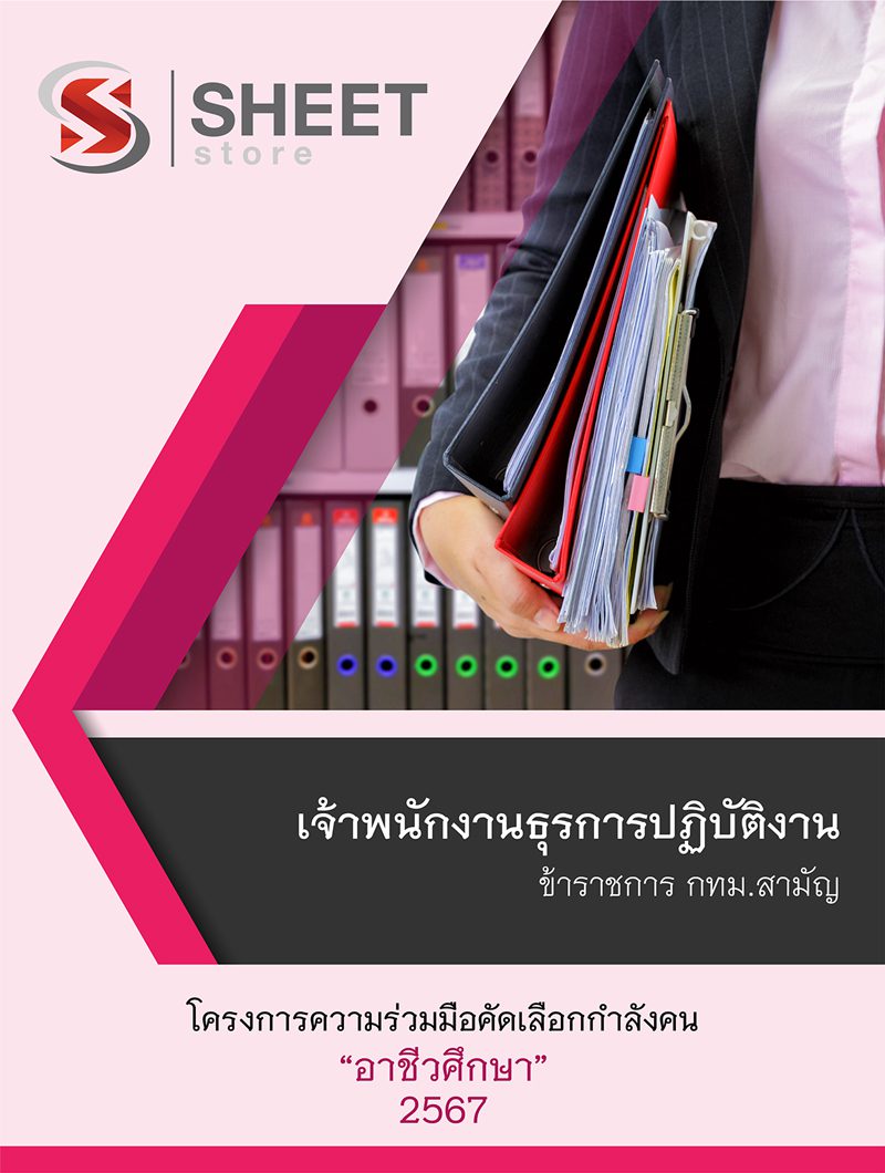 แนวข้อสอบ เจ้าพนักงานธุรการปฏิบัติงาน กทม. โครงการความร่วมมืออาชีวศึกษา 2567