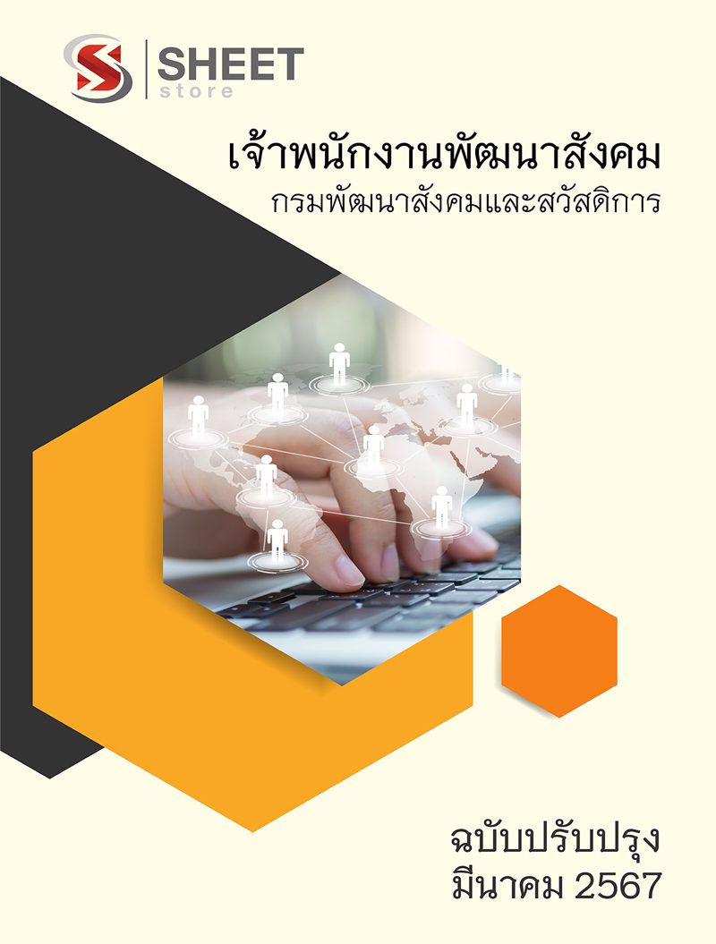 แนวข้อสอบ เจ้าพนักงานพัฒนาสังคม กรมพัฒนาสังคมและสวัสดิการ 2567