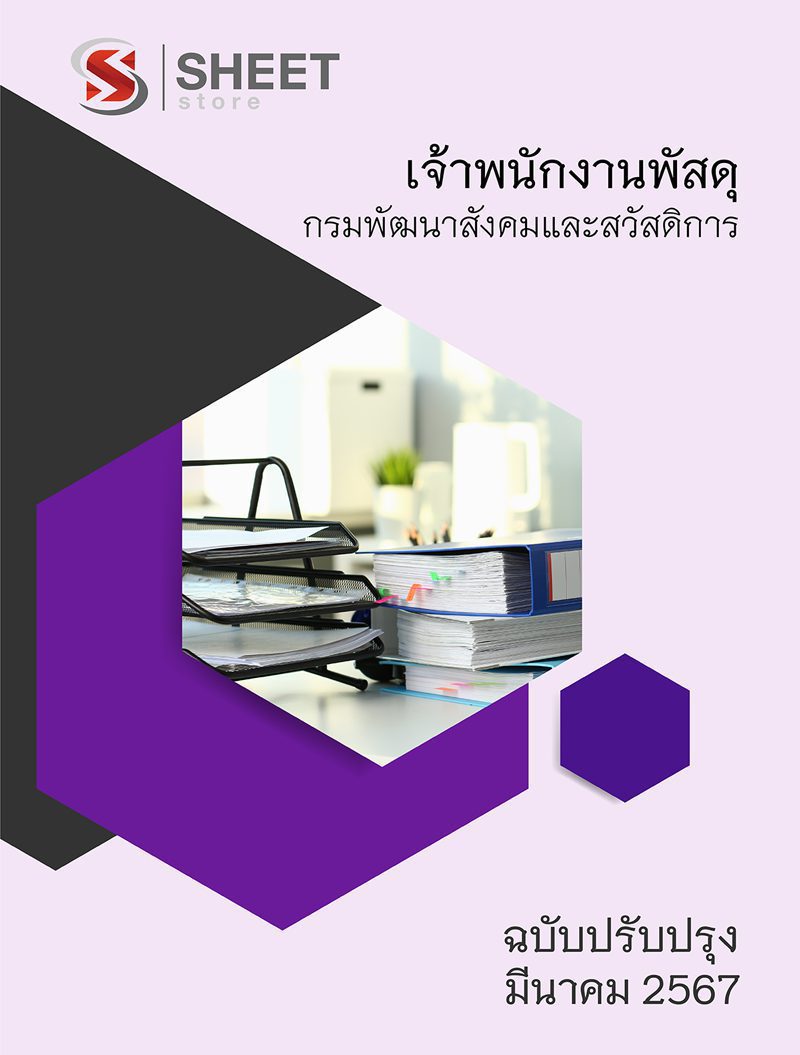 แนวข้อสอบ เจ้าพนักงานพัสดุ กรมพัฒนาสังคมและสวัสดิการ 2567