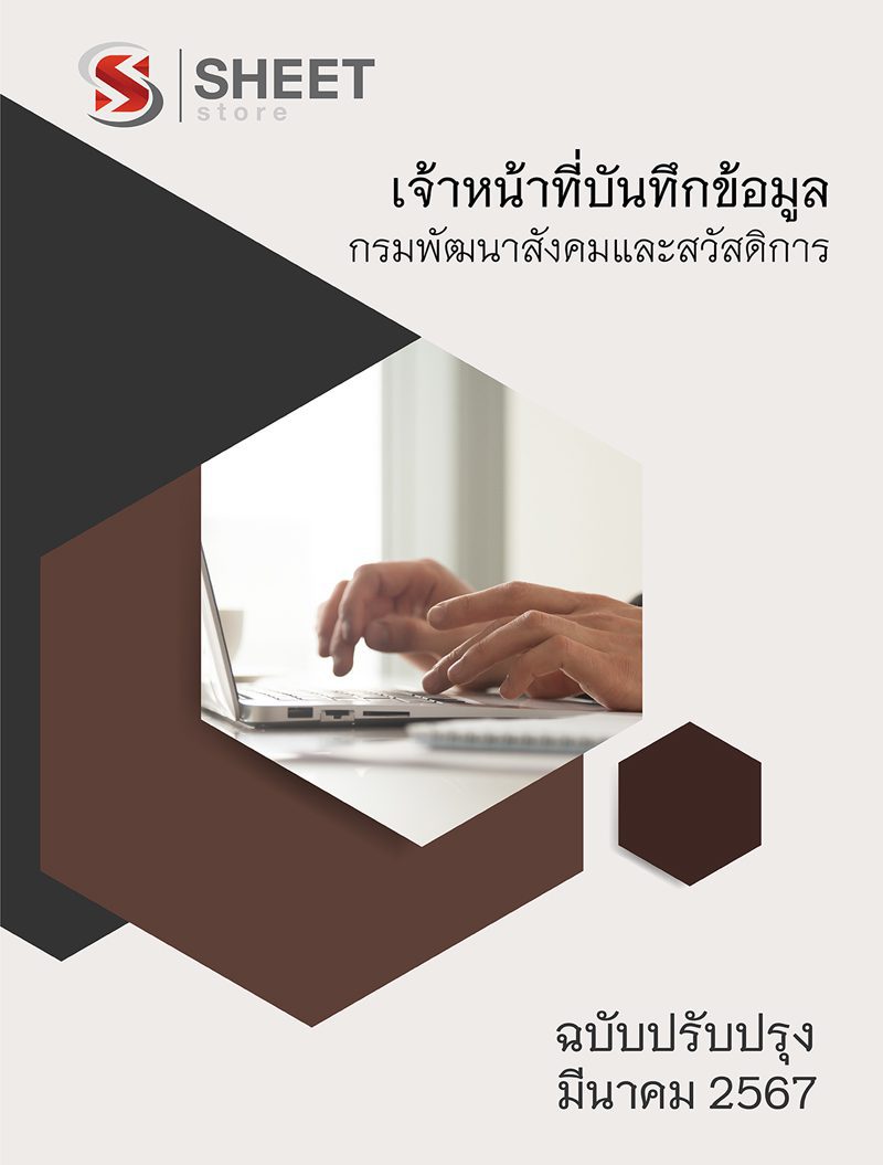 แนวข้อสอบ เจ้าหน้าที่บันทึกข้อมูล กรมพัฒนาสังคมและสวัสดิการ 2567