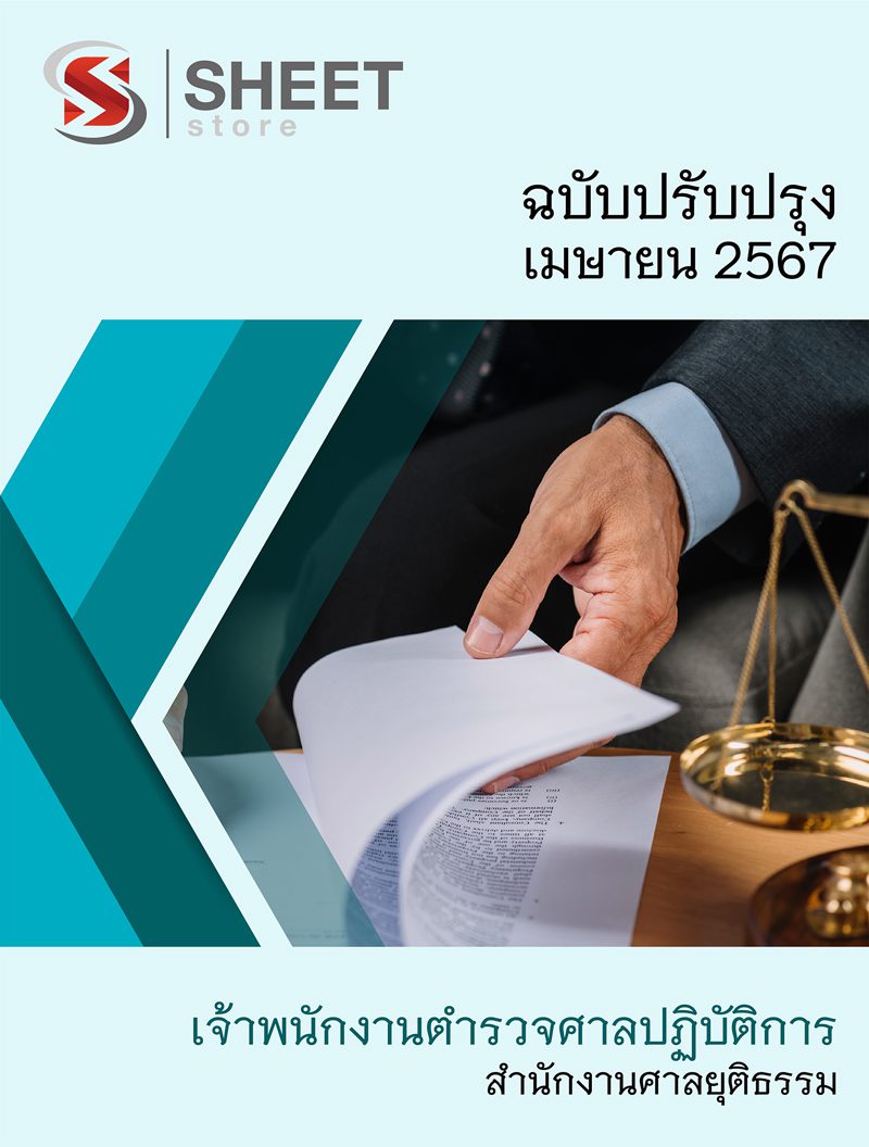 แนวข้อสอบ เจ้าพนักงานตำรวจศาลปฏิบัติการ สำนักงานศาลยุติธรรม 2567