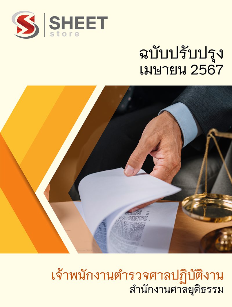แนวข้อสอบ เจ้าพนักงานตำรวจศาลปฏิบัติงาน สำนักงานศาลยุติธรรม 2567